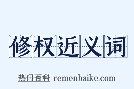 修权近义词是什么意思的图片